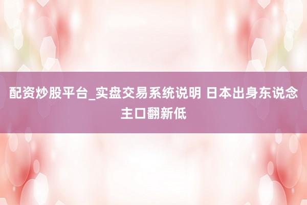 配资炒股平台_实盘交易系统说明 日本出身东说念主口翻新低